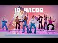 Little Big - Uno - 10 ЧАСОВ - Eurovision 2020 |  10 HOURS Video