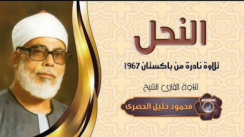 {أَتَىٰ أَمْرُ اللَّهِ فَلَا تَسْتَعْجِلُوهُ} سورة النحل نادرة لأول مرة للشيخ الحصرى باكستان 1967