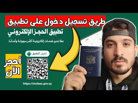طريقة تسجيل دخول على تطبيق السفارة السورية الجديد 2025 الطريقة الأسهل لحجز موعد وتجديد الجواز
