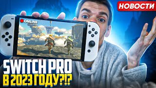 Switch Pro в 2023 будет или НЕТ?! | Online в Zelda | Провал Epic Games