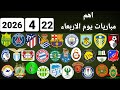 اهم مباريات يوم الاربعاء 22 4 2026 والقنوات الناقلة و المعلقين