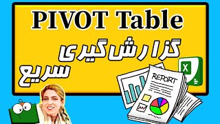 آموزش اکسل مبتدی - گزارش گیری  Pivot Table