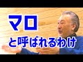 マロ（篠崎史紀）さんがマロさんと呼ばれてるわけとは？　小学生の頃に遡る。