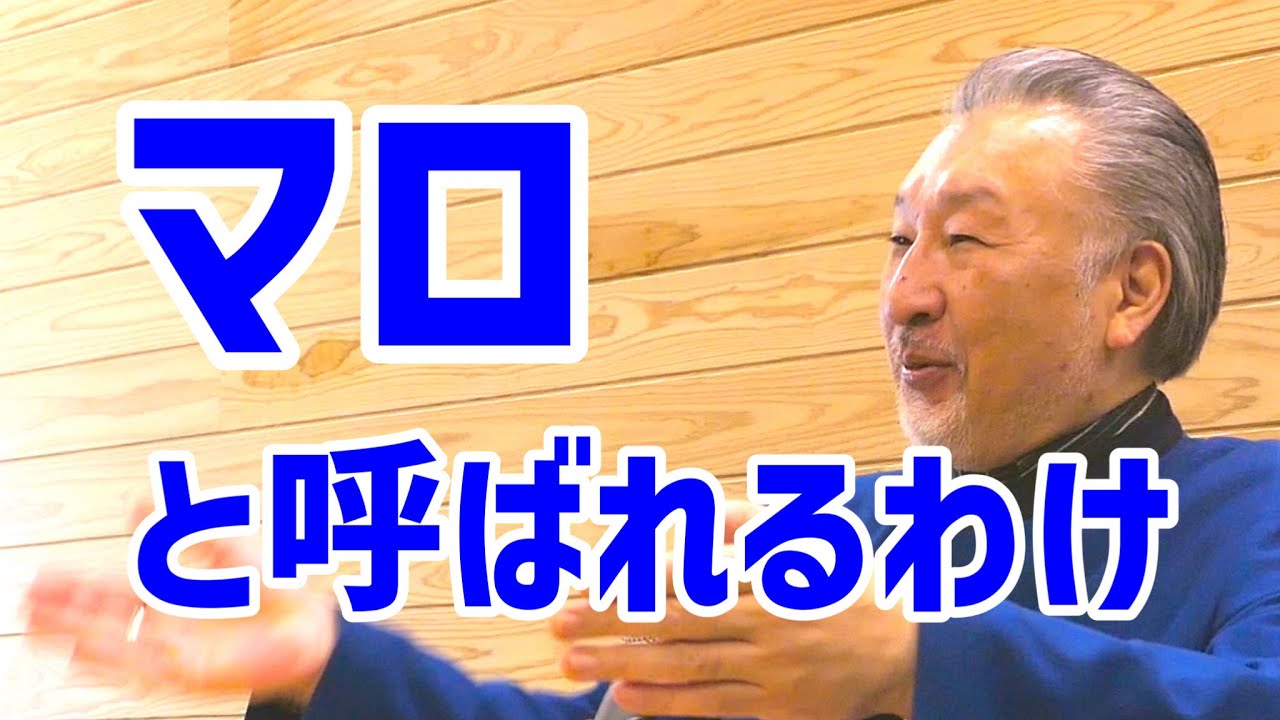 マロさん マロ（篠崎史紀）さんがマロさんと呼ばれてるわけとは？ 小学生の頃に