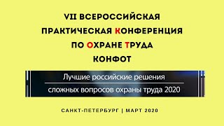 Видео отчет с конференции по охране труда, март 2020, Санкт-Петербург