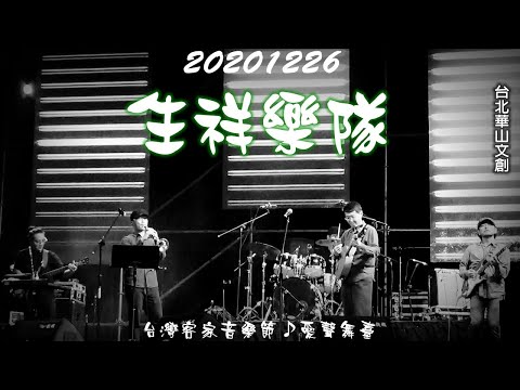 2020【生祥樂隊】台灣客家音樂節愛聲舞臺♪客庄不敗標竿來出巡Feat.鍾永豐
