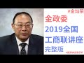 金灿荣：2019 全国工商联讲座（完整版）（2019年07月19日）