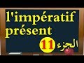 l'impératif présent  صيغة الأمر من سلسلة الأزمنة