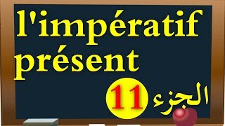 l'impératif présent  صيغة الأمر من سلسلة الأزمنة