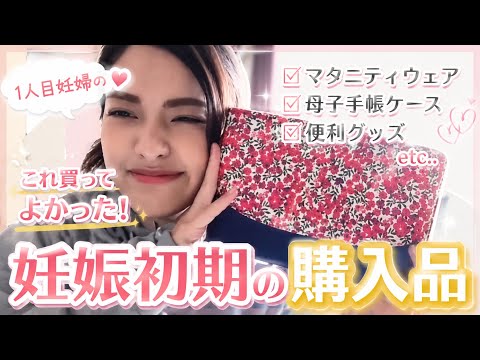 【妊娠初期】1人目妊婦が買ってよかった購入品を紹介します！