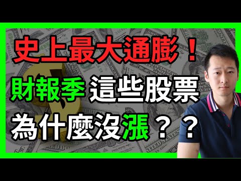 漲價！超級通貨膨脹 已經開始！2021年財報季投資回顧 + 銀行股財報解讀 未來走勢看法。【富民投資/中文投資】