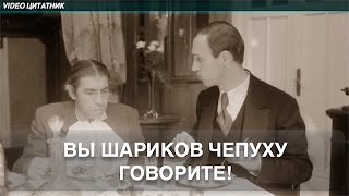 Вы, Шариков, чепуху говорите! Борменталь.Собачье сердце