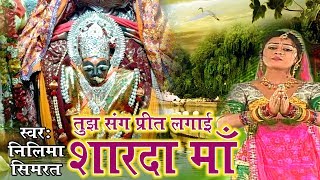 शारदा मैया भक्ति सांग - तुझ संग प्रीत लगाई शारदा माँ - Mata Rani Bhajan -Simrat Singh, Neelima