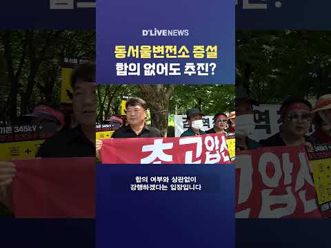 동서울변전소 증설 합의 없어도 추진? #딜라이브뉴스 #shorts