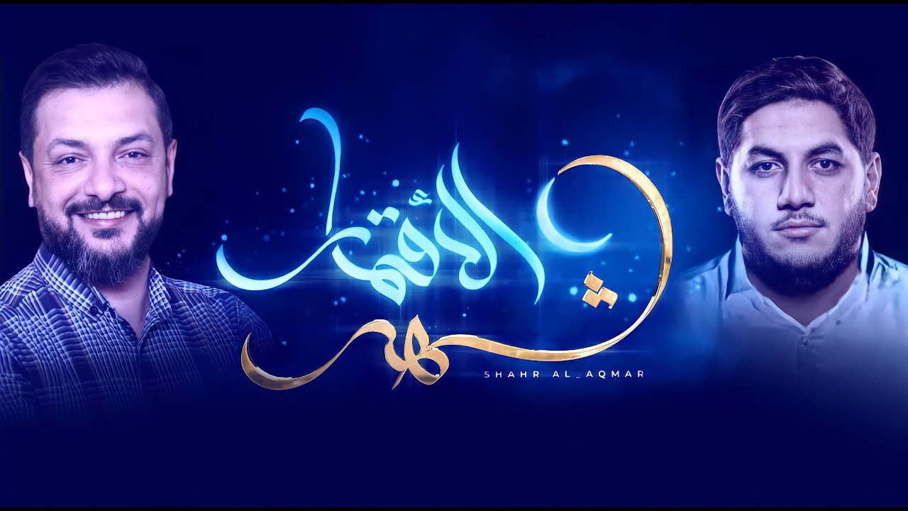 شهر الأقمار | قحطان البديري - حجازي حجازي 2022 |