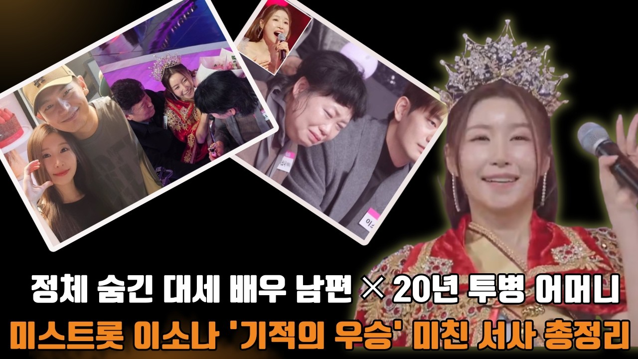 정체 숨긴 대세 배우 남편 ✕ 20년 투병 어머니... 미스트롯 이소나 '기적의 우승' 미친 서사 총정리