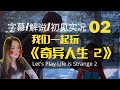 《奇异人生2》第一章 02 用谎言保护弟弟 苦中作乐  | 全剧情初见实况有字幕