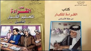 دروس محو الامية- تحميل كتب القراءة للكبار لمرحلة الاساس والتكميل العراق  للدكتور كريم الوائلي واخرون