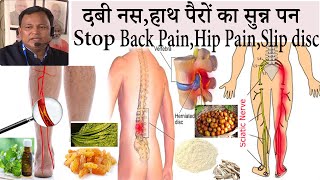 दबी नस,हाथ पैरों का सुन्न पन , Back Pain,Hip Pain,Slip Disc दो हप्तों में होगा ठीक