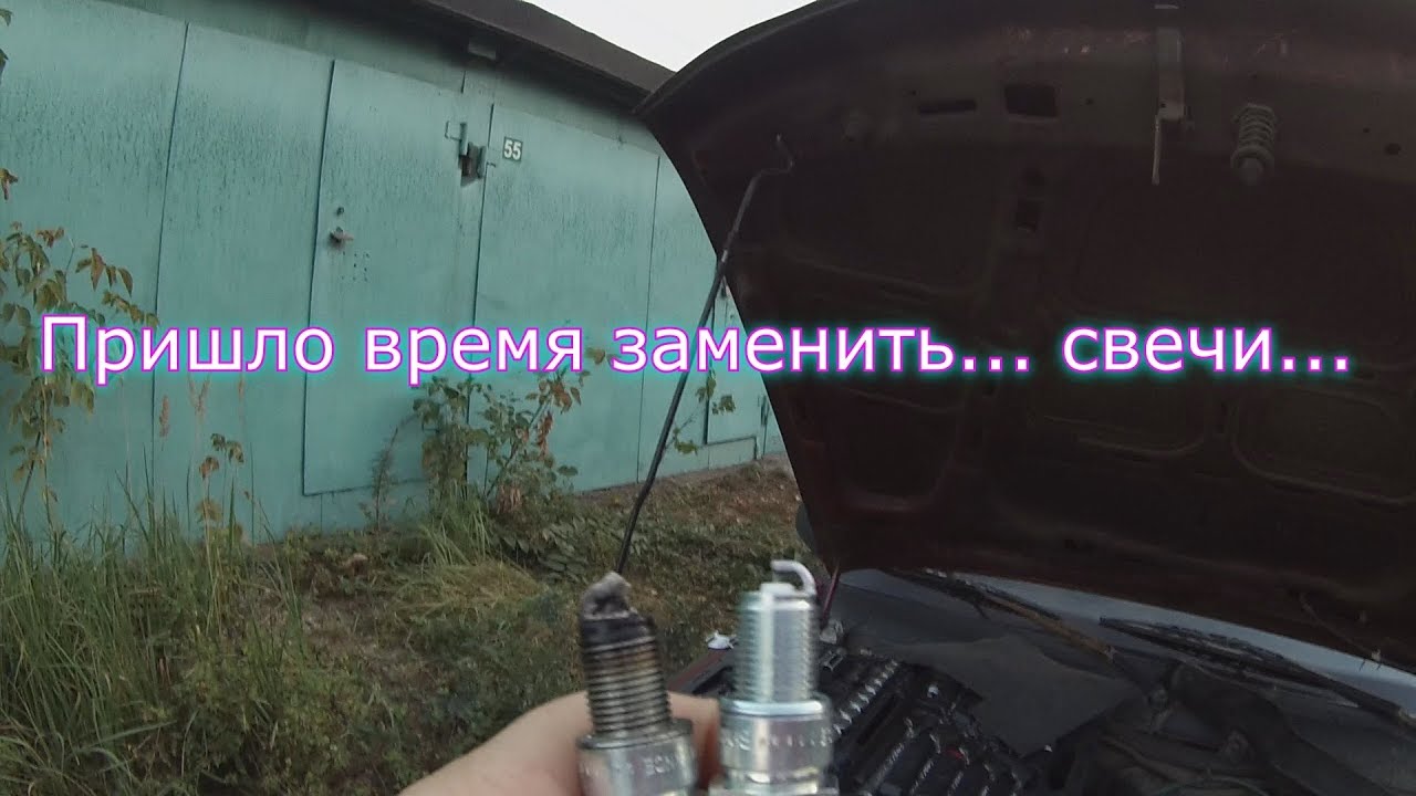 Пришло время заменить...свечи... на нексии... - YouTube