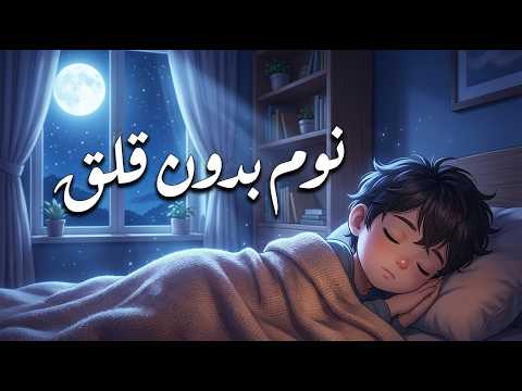 قرآن كريم لنوم هادئ وعميق 💙🎧 تلاوة تبعث السكينة وتريح القلب | نوم عميق وراحة نفسية لا توصف