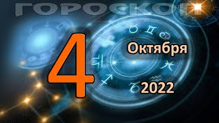 ГОРОСКОП НА СЕГОДНЯ 4 ОКТЯБРЯ 2022 ДЛЯ ВСЕХ ЗНАКОВ ЗОДИАКА