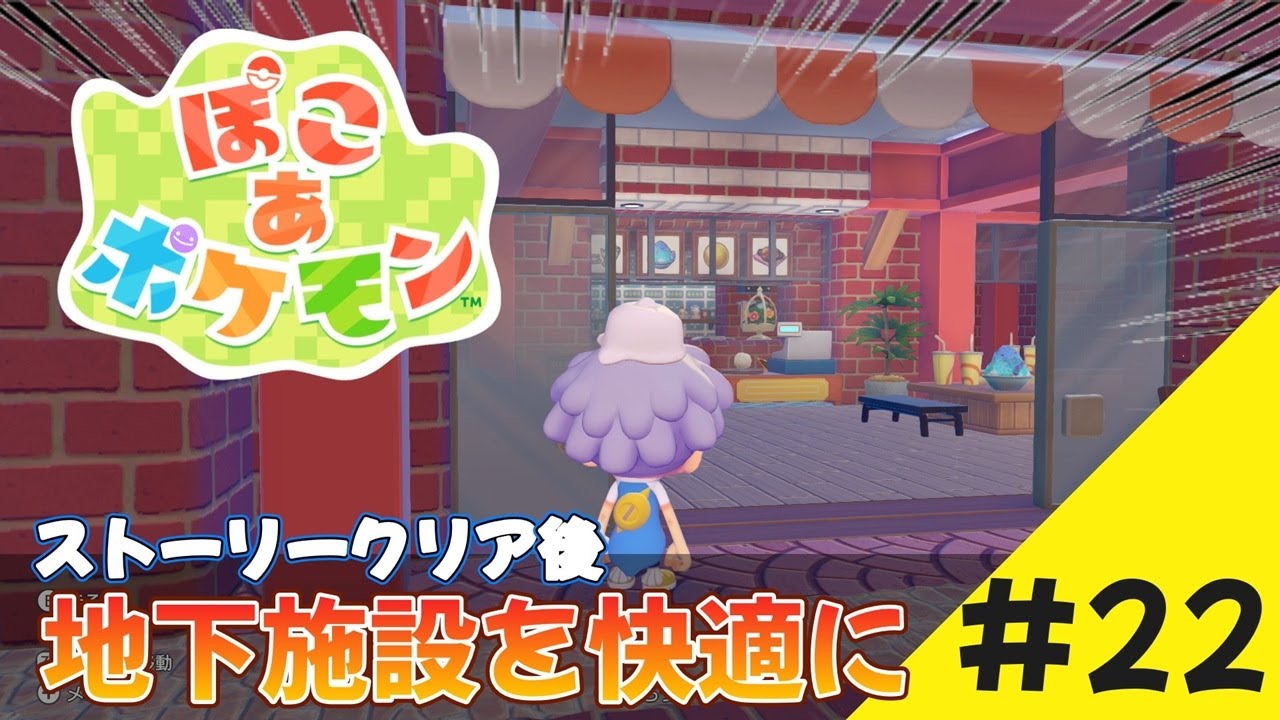 【ぽこあポケモン】地下施設をもっと快適に！#22【Pokémon Pokopia】
