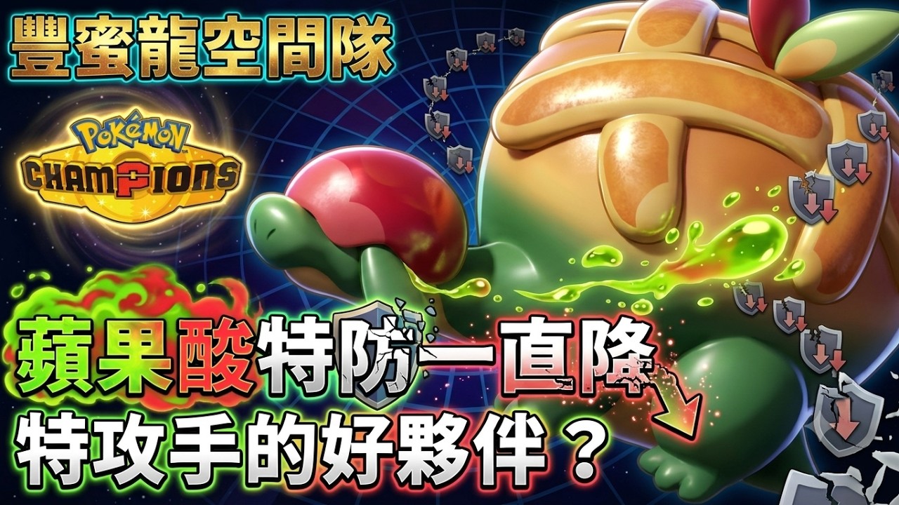 【寶可夢冠軍】厚脂肪豐蜜龍空間隊！蘋果酸輔助降特防，特攻手的好夥伴？｜傻豆