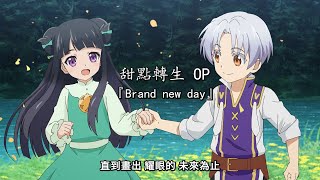 【 甜點轉生 OP 】 『Brand new day』| sajou no hana