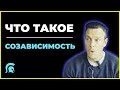 Что Такое Созависимость? Признаки Созависимости