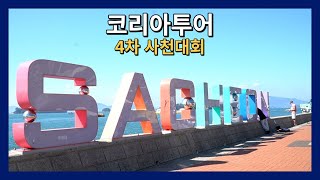 2022 마지막 코리아투어, 4차 사천대회!