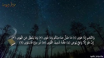 سوره النجم💕💕💕تفوق الوصف