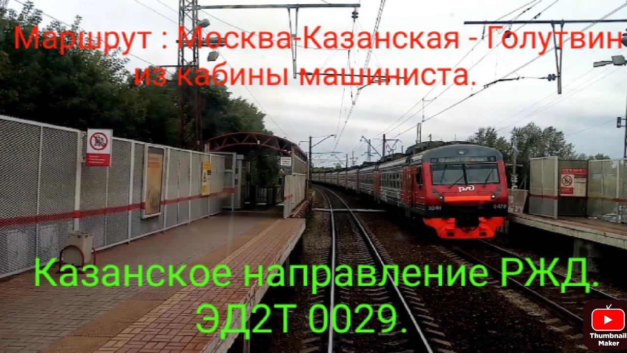 Казанское направление РЖД. Экспресс Казанское направление Голутвин. Эп2д на Казанском направлении. Брянское направление РЖД.