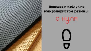 видео: Подошва и каблук из микропористой резины с нуля. картинка: Подошва и каблук из микропористой резины с нуля.