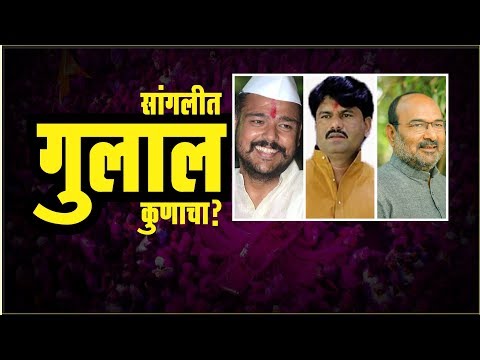 सांगलीत-गुलाल-कुणाचा?-कार्यकर्ते-लागले-जल्लोषाच्या-तयारीला-!