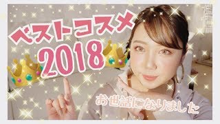 【👑２０１８ベストコスメ👑】お世話になりました！❤️