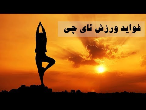 تصویری: تای چی: ورزش برای ذهن