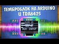 Управляем звуком с Arduino и TDA8425. Самодельный темброблок