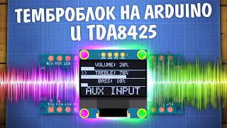 видео: Управляем звуком с Arduino и TDA8425. Самодельный темброблок картинка: Управляем звуком с Arduino и TDA8425. Самодельный темброблок
