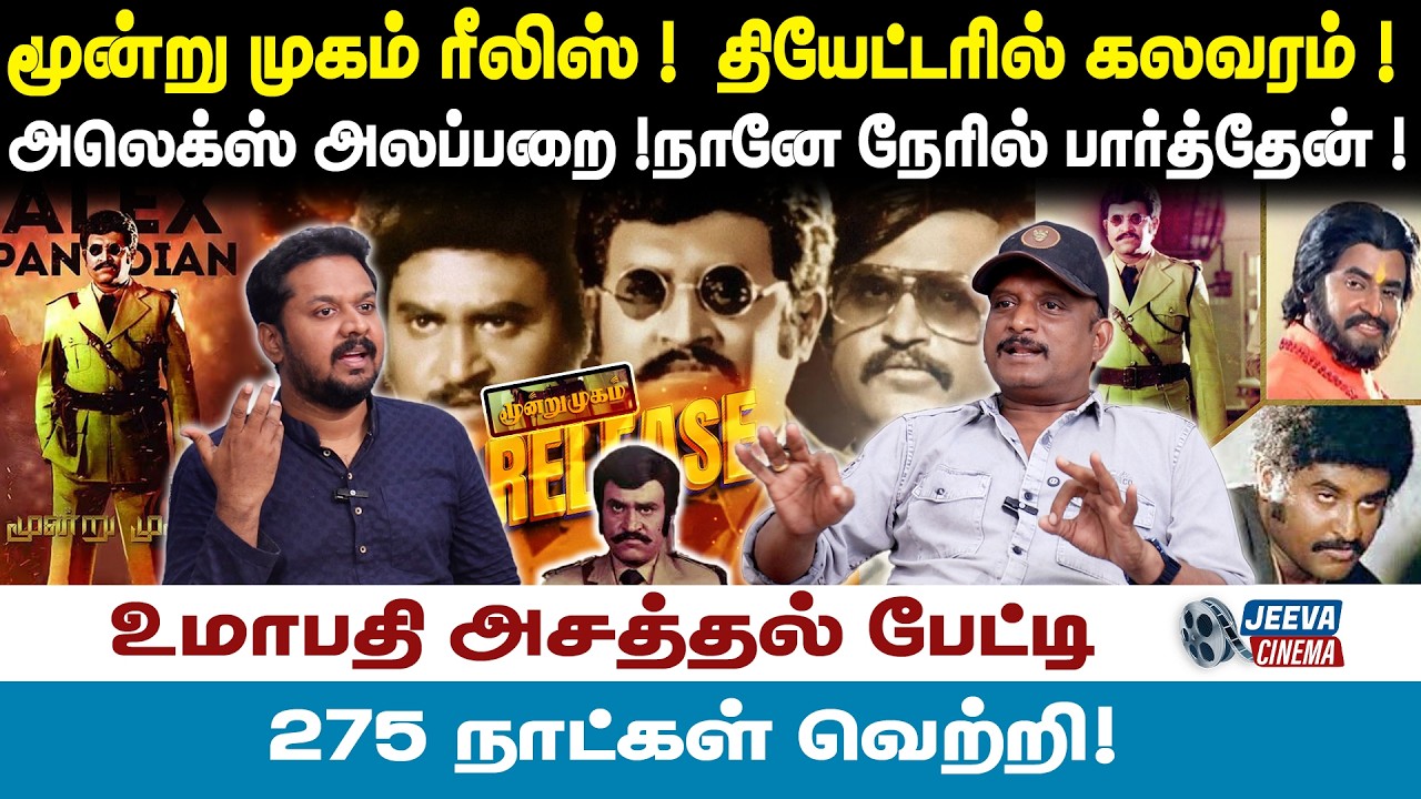 Umapathy |மூன்று முகம் ரீலிஸ் !  தியேட்டரில் கலவரம் !அலெக்ஸ் அலப்பறை !நானே நேரில் பார்த்தேன் !