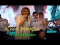 Лейла Галиева - "Кызларым"  | LIVE