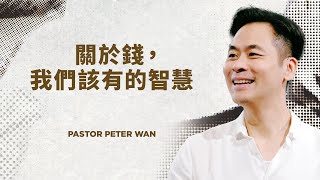 Download Lagu 關於錢,我們該有的智慧|Pastor Peter|打造財務夢想屋 #3 MP3 Download Lagu 關於錢,我們該有的智慧|Pastor Peter|打造財務夢想屋 #3 MP3