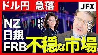 【不穏な市場】ドル円急落、NZも急落。買い場？