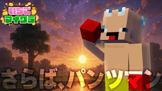 【最終回2】いちごマイクラよ、永遠なれ #いちごマイクラ 【おさでい/すにすて/STPR】