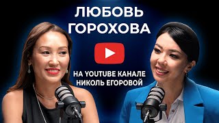 картинка: Изменить жизнь в 40 лет, уйти с найма и начать собственный путь. Коуч Любовь Горохова.