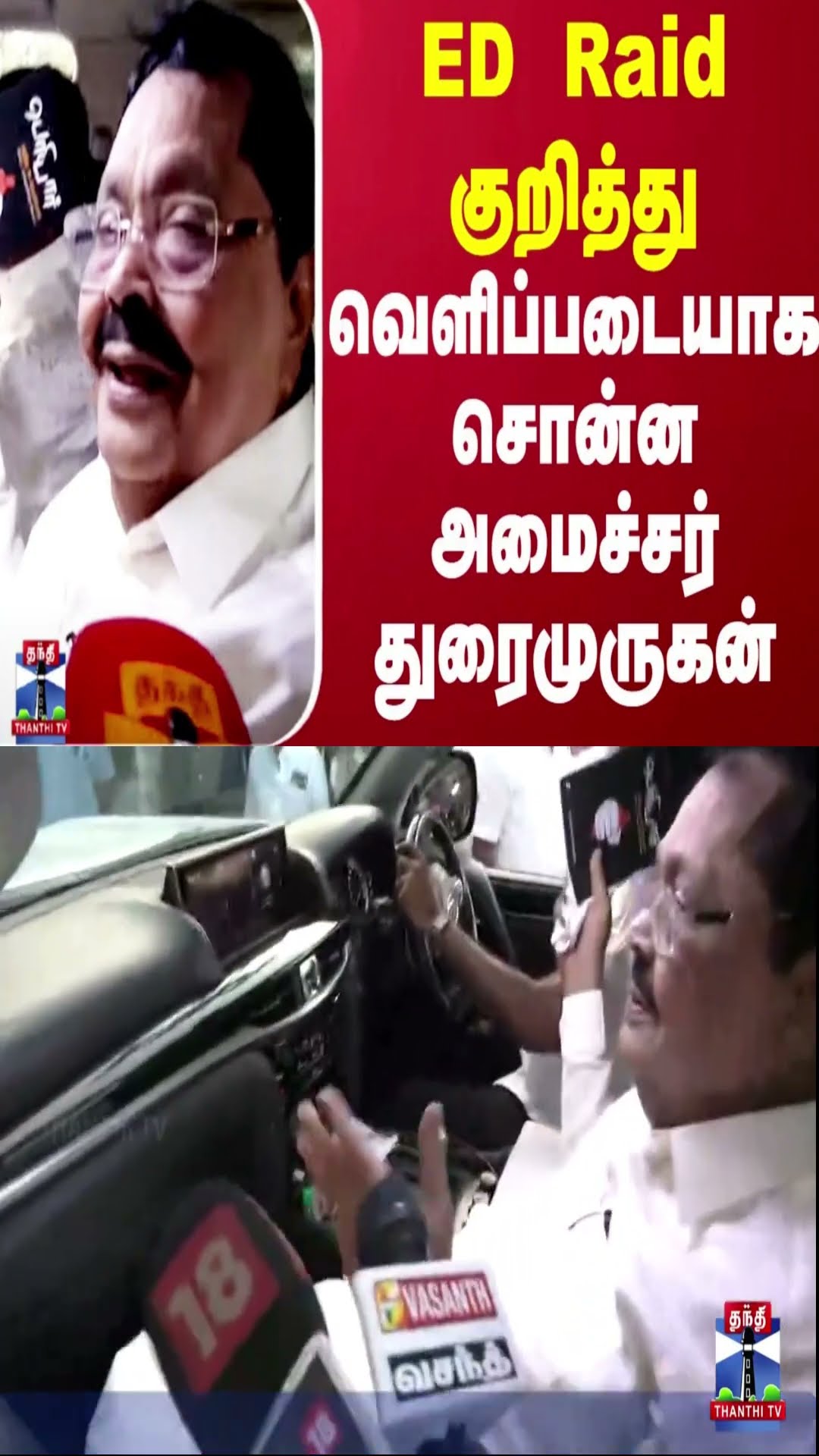 ED Raid குறித்து வெளிப்படையாக சொன்ன அமைச்சர் துரைமுருகன்