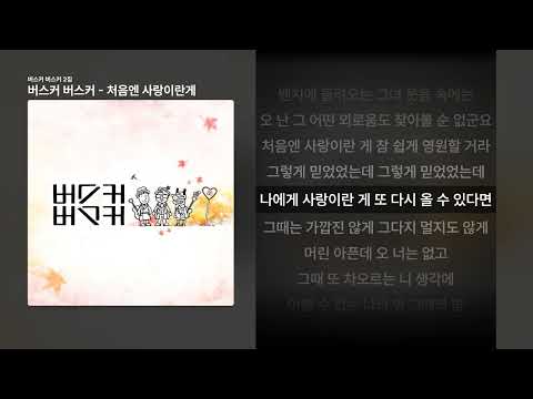 버스커 버스커 - 처음엔 사랑이란게 [버스커 버스커 2집]ㅣ가사/Lyrics