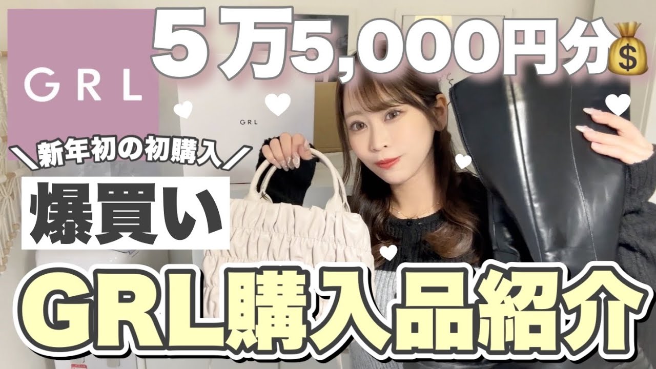 【GRL購入品紹介】グレイル5万5,000円越え💰✨🪄︎︎アウター │ ブーツ │ バッグ │ ニット │ スキニー │ 【1月冬服爆買い♡🛒🎀】