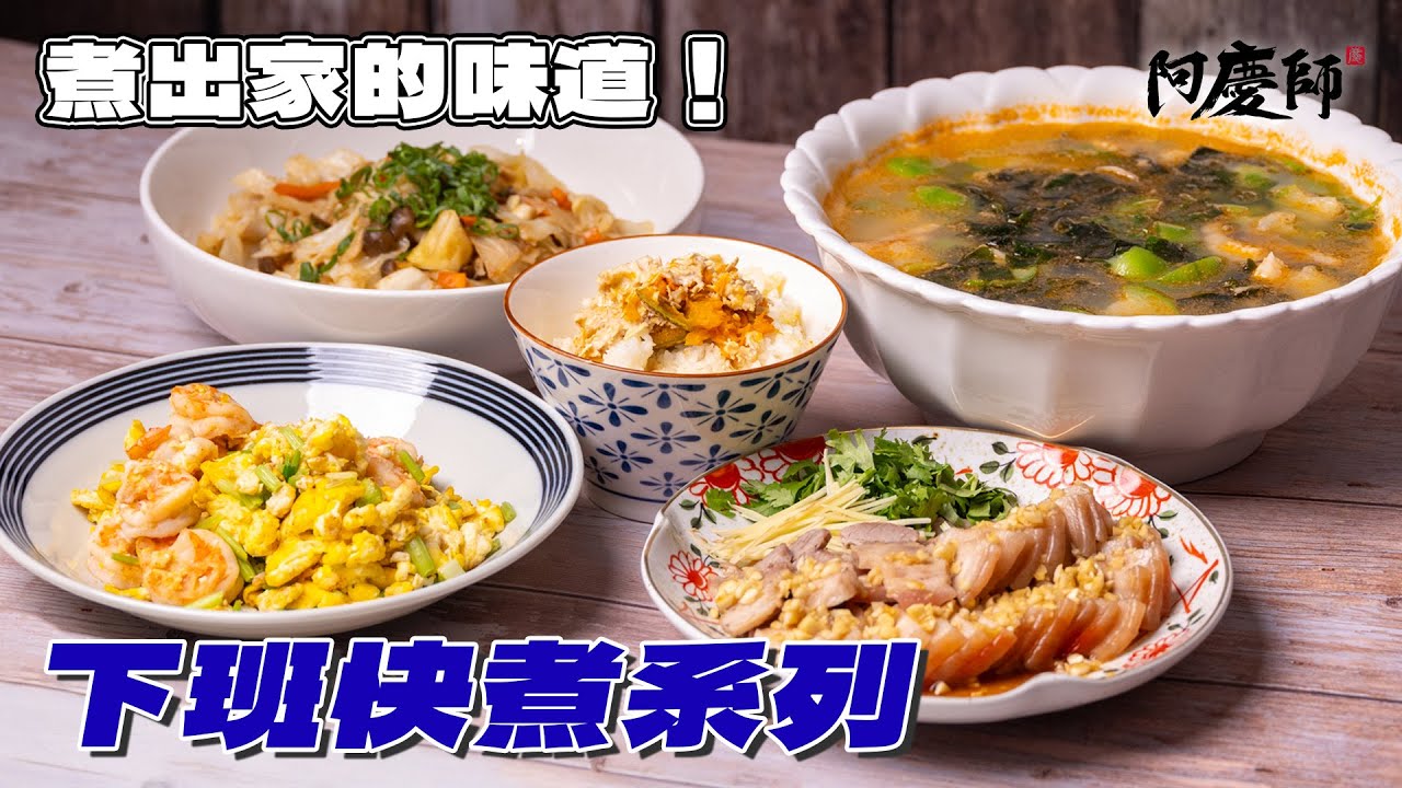 這次我精進更簡單的做法了，減少備料程序、不複雜的料理做法，相信你學得會也會喜歡！｜阿慶師