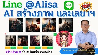 Line @Alisa เป็น AI สร้างภาพสวยๆ จากข้อความ (prompt) และยังเป็นเลขาส่วนตัวให้กับเราได้อีกด้วย